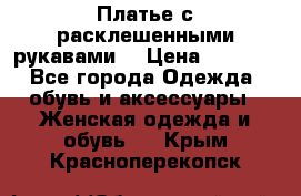 Платье с расклешенными рукавами. › Цена ­ 2 000 - Все города Одежда, обувь и аксессуары » Женская одежда и обувь   . Крым,Красноперекопск